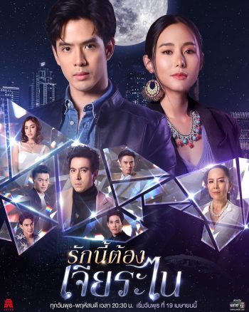 รักนี้ต้องเจียระไน (16 ตอนจบ)