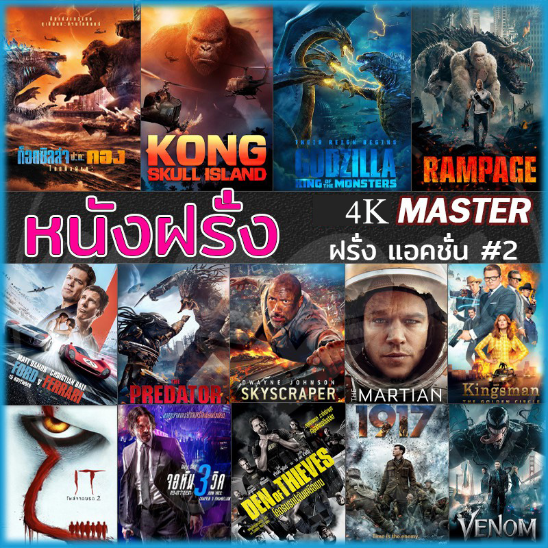 4K หนังใหม่ สงคราม แอคชั่น ผจญภัย สยองขวัญ (พากย์ไทย/อังกฤษ+ซับไทย)