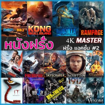 4K หนังใหม่ สงคราม แอคชั่น ผจญภัย สยองขวัญ (พากย์ไทย/อังกฤษ+ซับไทย)