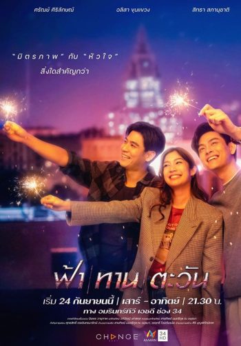 ฟ้า ทาน ตะวัน (24 ตอนจบ)