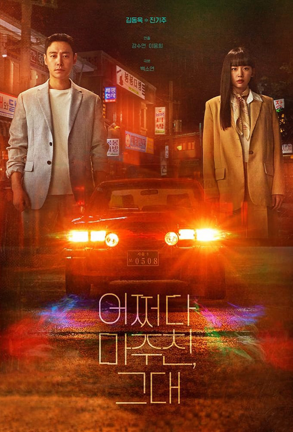 ย้อนเวลาหาฆาตกร My Perfect Stranger (2023) 16 ตอนจบ