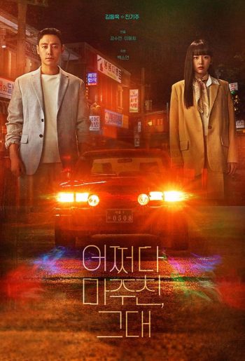 ย้อนเวลาหาฆาตกร My Perfect Stranger (2023) 16 ตอนจบ