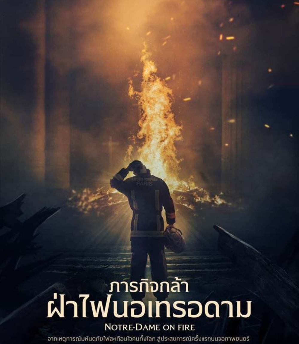 Notre-Dame on Fire (2022) ภารกิจกล้า ฝ่าไฟนอเทรอดาม