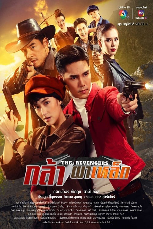 กล้าผาเหล็ก (2023) ตอนที่ 1 - 17 จบ