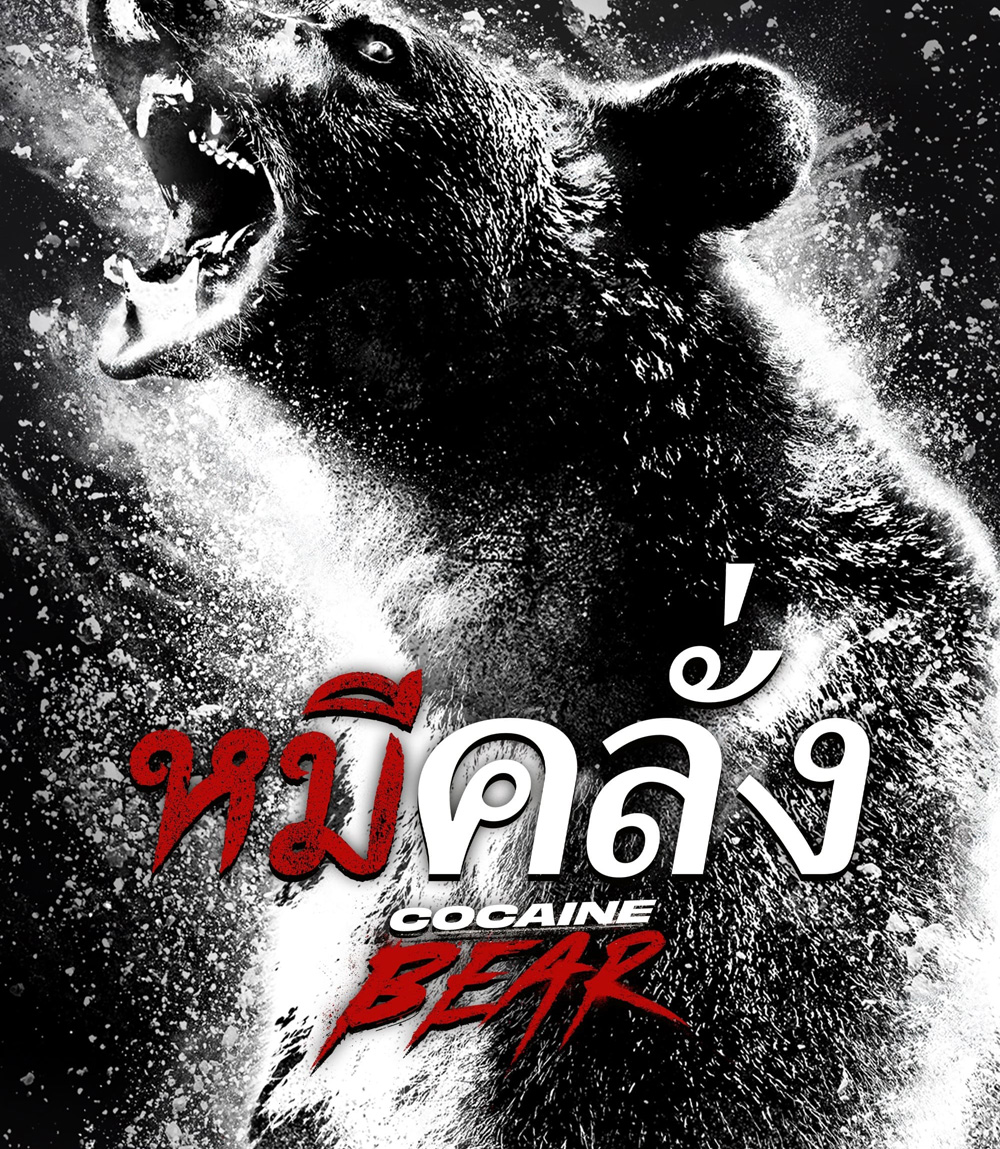 4K - Cocaine Bear (2023) หมีคลั่ง - แผ่นหนัง 4K UHD