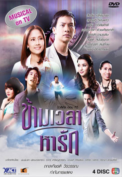 ข้ามเวลาหารัก