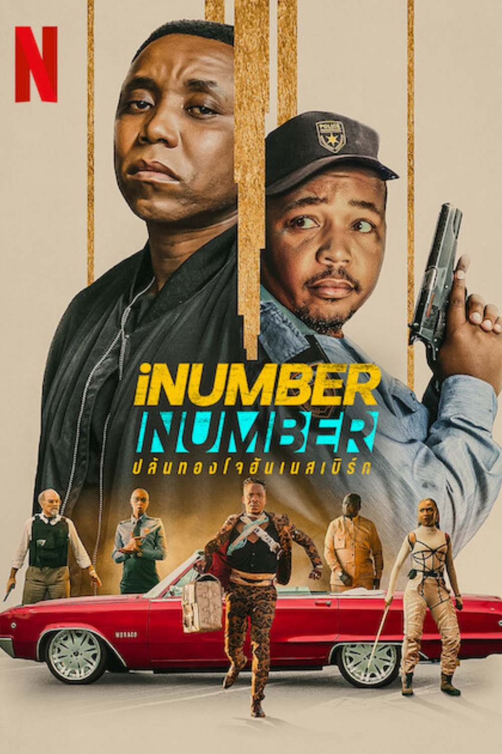 iNumber Number Jozi Gold (2023) ปล้นทองโจฮันเนสเบิร์ก