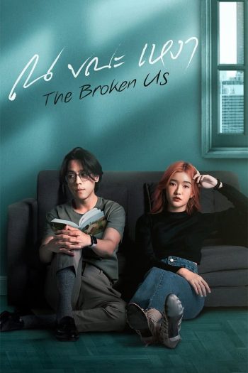 ณ ขณะเหงา The Broken Us (12 ตอนจบ)