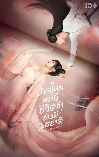 Twenty-Four Warm Flavors (2022) เกิดใหม่ครานี้ชีวิตข้าช่างมีรสชาติ (24 ตอนจบ)