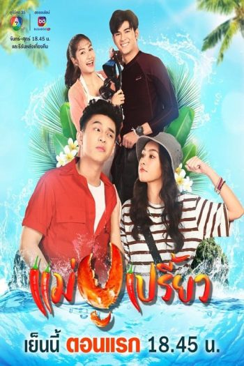 แม่ปูเปรี้ยว (2566) Mae Pu Priao (30 ตอนจบ)