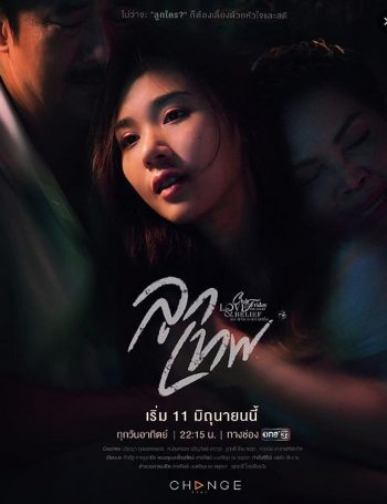 Club Friday Season 14: God's Gift (2023) ลูกเทพ (4 ตอนจบ)