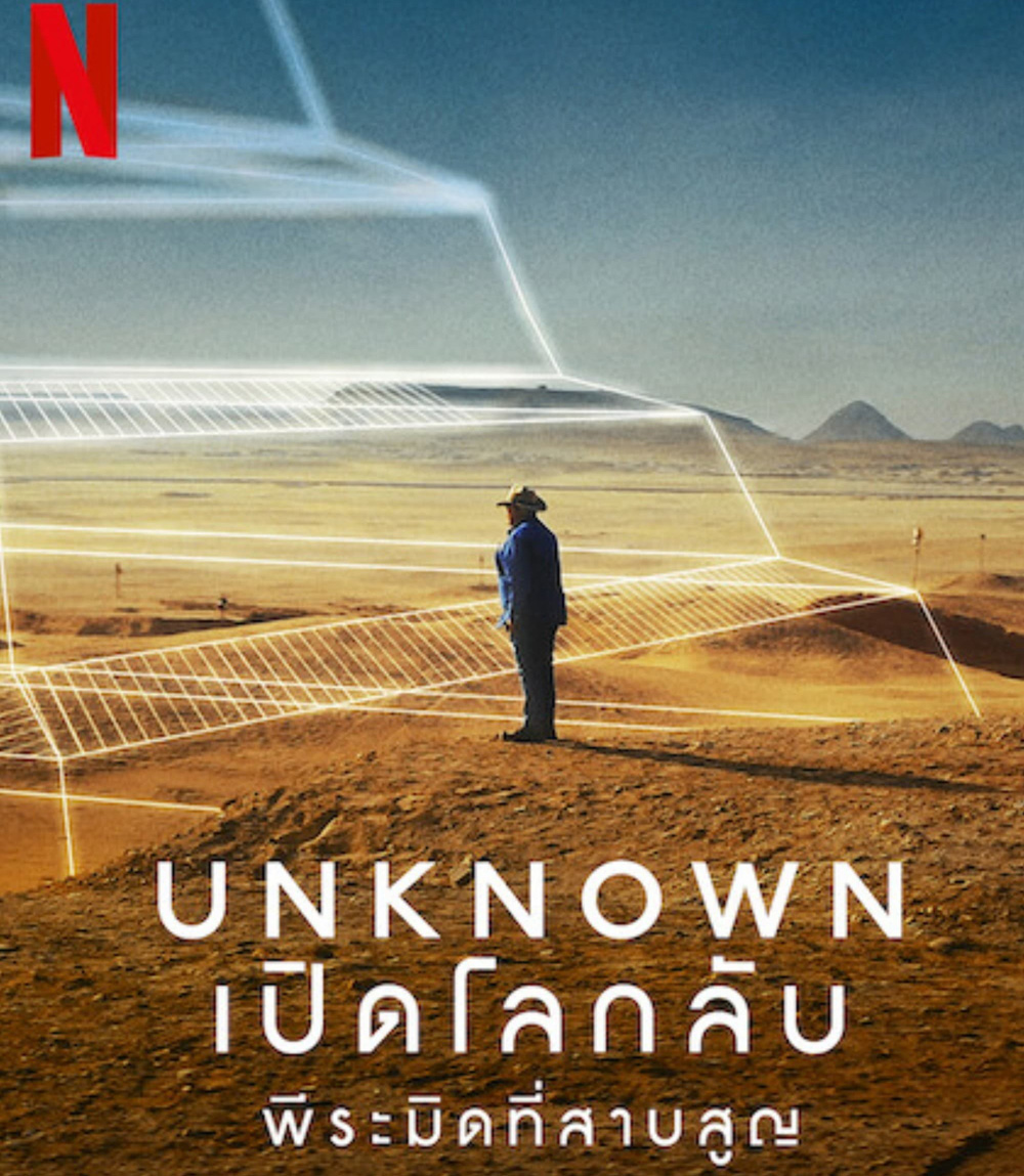 Unknown: The Lost Pyramid (2023) เปิดโลกลับ: พีระมิดที่สาบสูญ