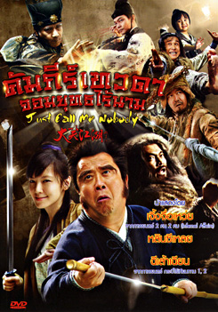 Just Call Me Nobody คัมภีร์เทวดา จอมยุทธไร้นาม
