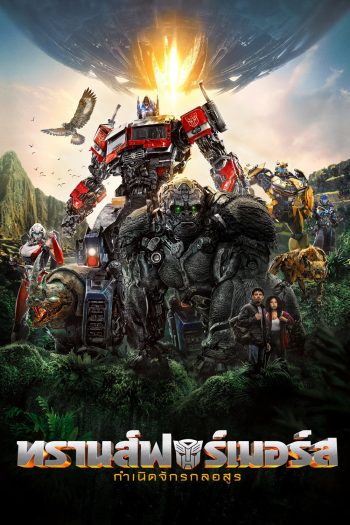Transformers: Rise of the Beasts (2023) : ทรานส์ฟอร์เมอร์ส : กำเนิดจักรกลอสูร