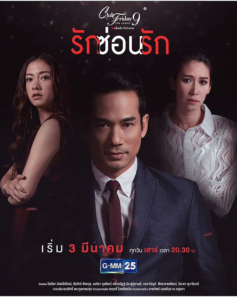 Club Friday The Series 9 รักครั้งหนึ่ง ที่ไม่ถึงตาย ตอน รักซ่อนรัก (5 ตอนจบ)