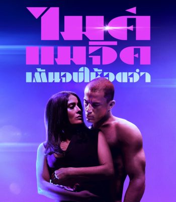 4K - Magic Mike's Last Dance (2023) แมจิค ไมค์ เต้นจบให้จดจำ - แผ่นหนัง 4K UHD