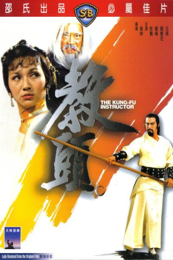 The Kung Fu Instructor (1979) ฤทธิ์แค้นเจ้ากระบองทอง