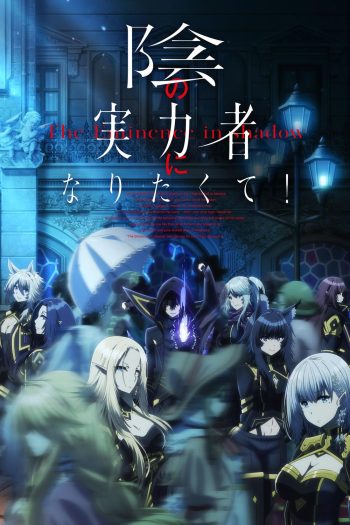 Kage no Jitsuryokusha ni Naritakute! 2022 (The Eminence in Shadow) ชีวิตไม่ต้องเด่น ขอแค่เป็นเทพในเงา (EP.1-EP.20)