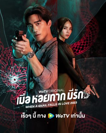 When a Snail Falls in Love (2023) เมื่อหอยทากมีรัก (20 ตอนจบ)