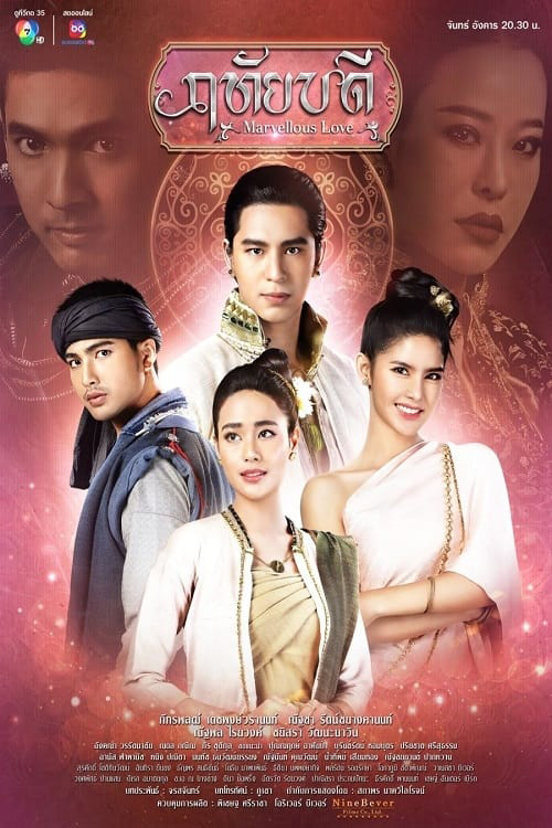 ฤทัยบดี (2566) Marvellous Love (17 ตอนจบ)