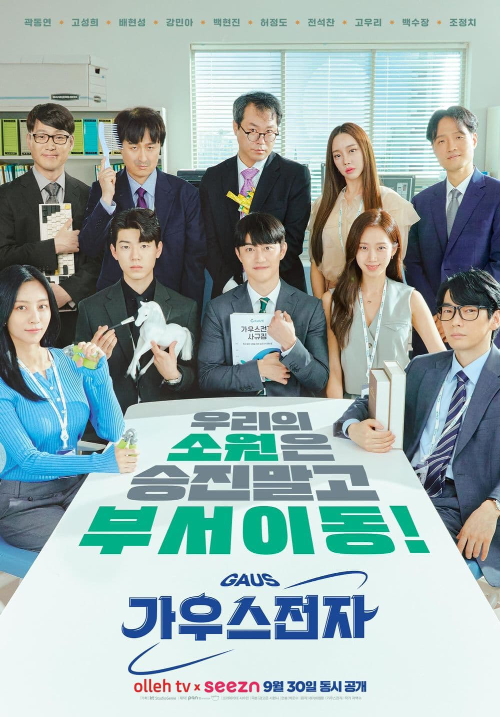 Gaus Electronics (2022) ออฟฟิศป่วน ก๊วนอิเล็กทรอนิกส์ (12 ตอน)
