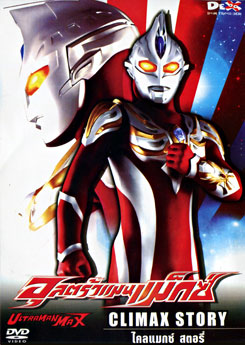 Ultraman Max: Climax Story อุลตร้าแมนแม็กซ์ ไคลแมกซ์ สตอรี่