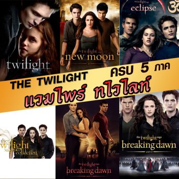หนังBluray แวมไพร์ ทไวไลท์ ภาค1-5 Vampire Twilight 1-5 (พากษ์ไทย/อังกฤษ/ซับไทย)