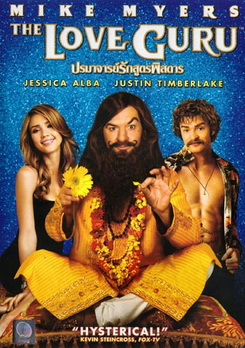THE LOVE GURU ปรมาจารย์รักสูตรพิสดาร