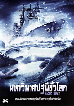 Arctic Blast มหาวินาศปฐพีขั้วโลก