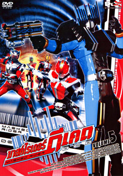 Masked Rider Decade Vol. 5 มาสค์ไรเดอร์ ดีเคด 5