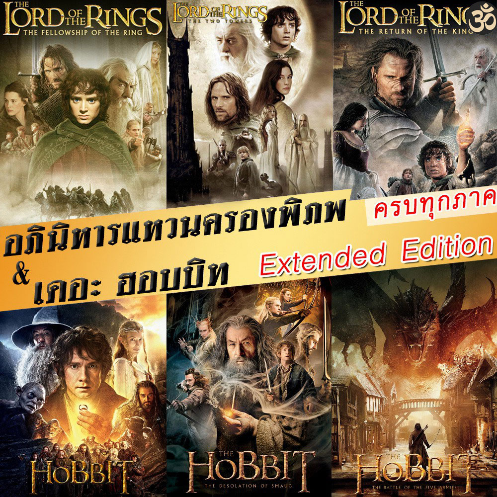 4K The Lord of The Rings / The Hobbit (Extended Edition) ภาค 1-3 ฉบับเต็มไม่มีตัด มีฉากที่ไม่เคยเห็นในโรงภาพยนต์