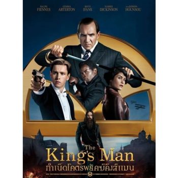 Kingsman คิงส์แมน ภาค 1-3 4K Master พากย์ไทย