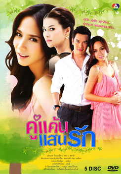 คู่แค้นแสนรัก