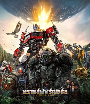 ทรานส์ฟอร์เมอร์ส: กำเนิดจักรกลอสูร (2023) Transformers: Rise of the Beasts