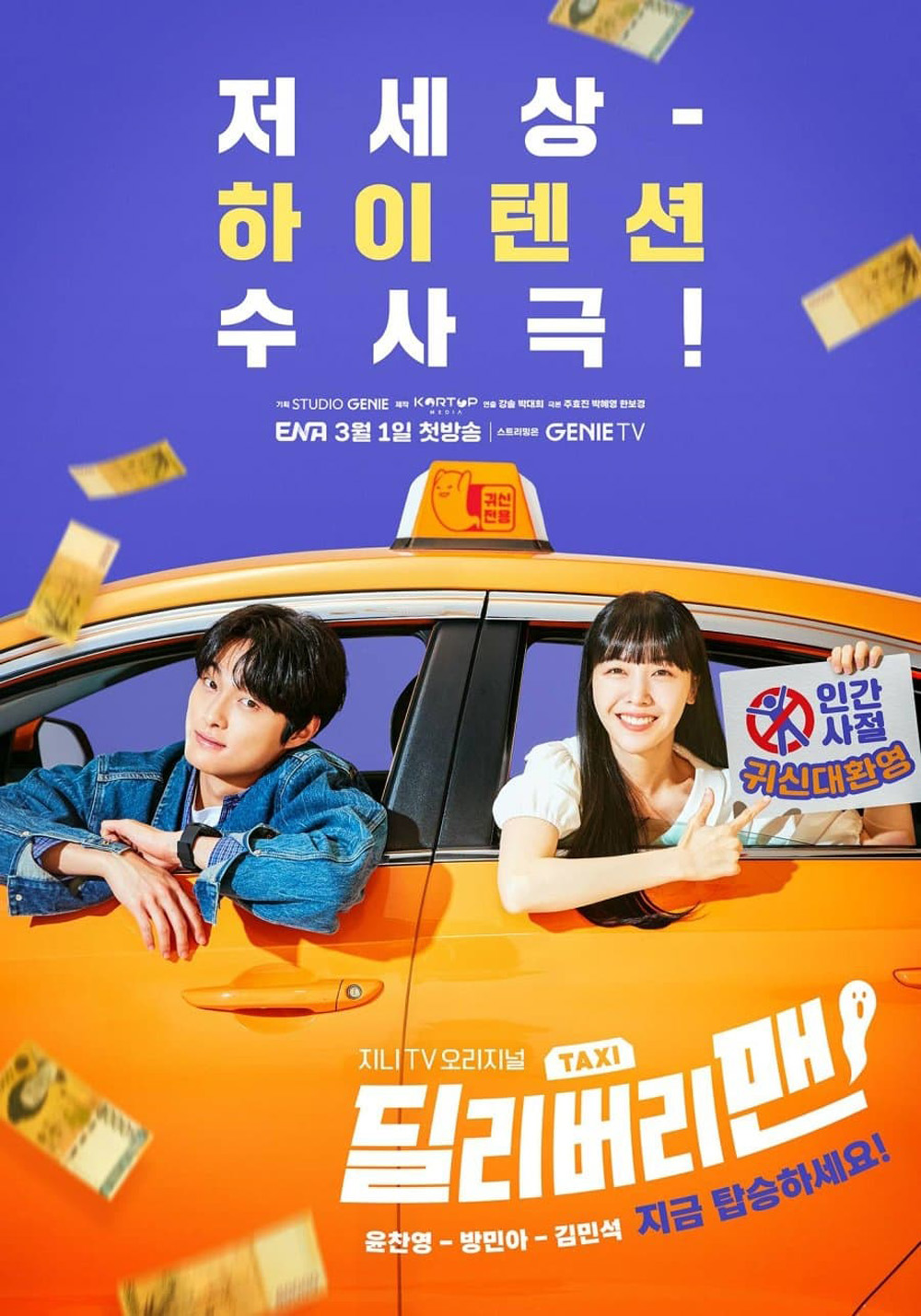 แท็กซี่นี้ผีขอนั่ง (2023) Delivery Man (12 ตอนจบ)