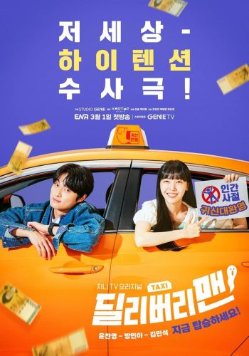 แท็กซี่นี้ผีขอนั่ง (2023) Delivery Man (12 ตอนจบ)
