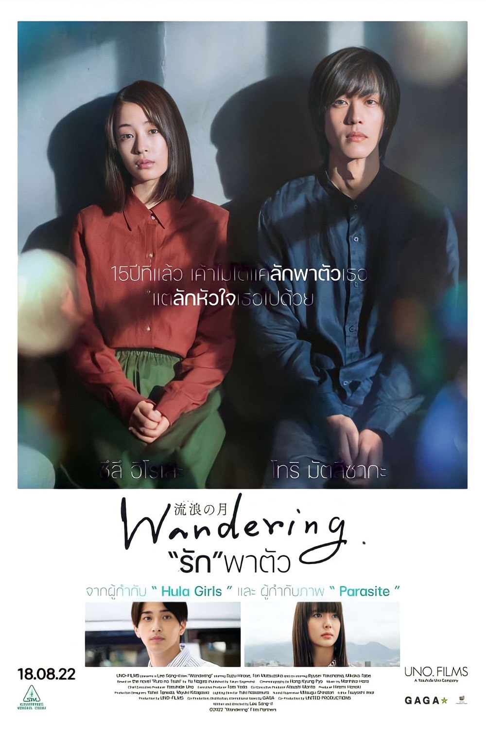 Wandering (2022) "รัก"พาตัว