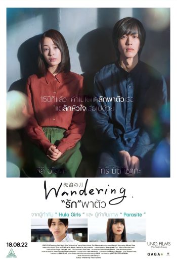 Wandering (2022) "รัก"พาตัว