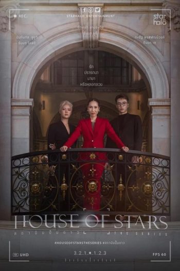 House of Stars (2023) สถาบันปั้นดาว (12 ตอน)