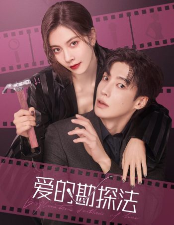 Exploration Method of Love (2023) สำรวจใจไขรหัสรัก (22 ตอน)