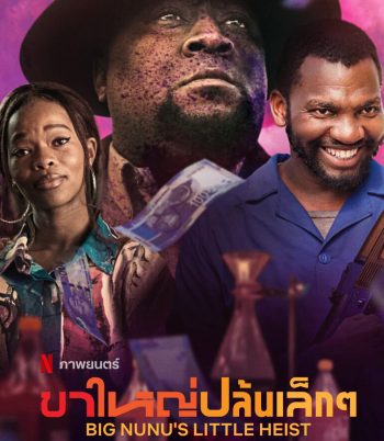 Big Nunus Little Heist (2023) ขาใหญ่ปล้นเล็กๆ