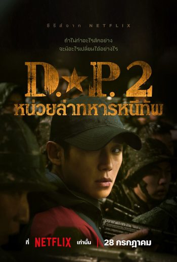 D.P. Season 2 (2023) หน่วยล่าทหารหนีทัพ ปี 2 (6 ตอน)