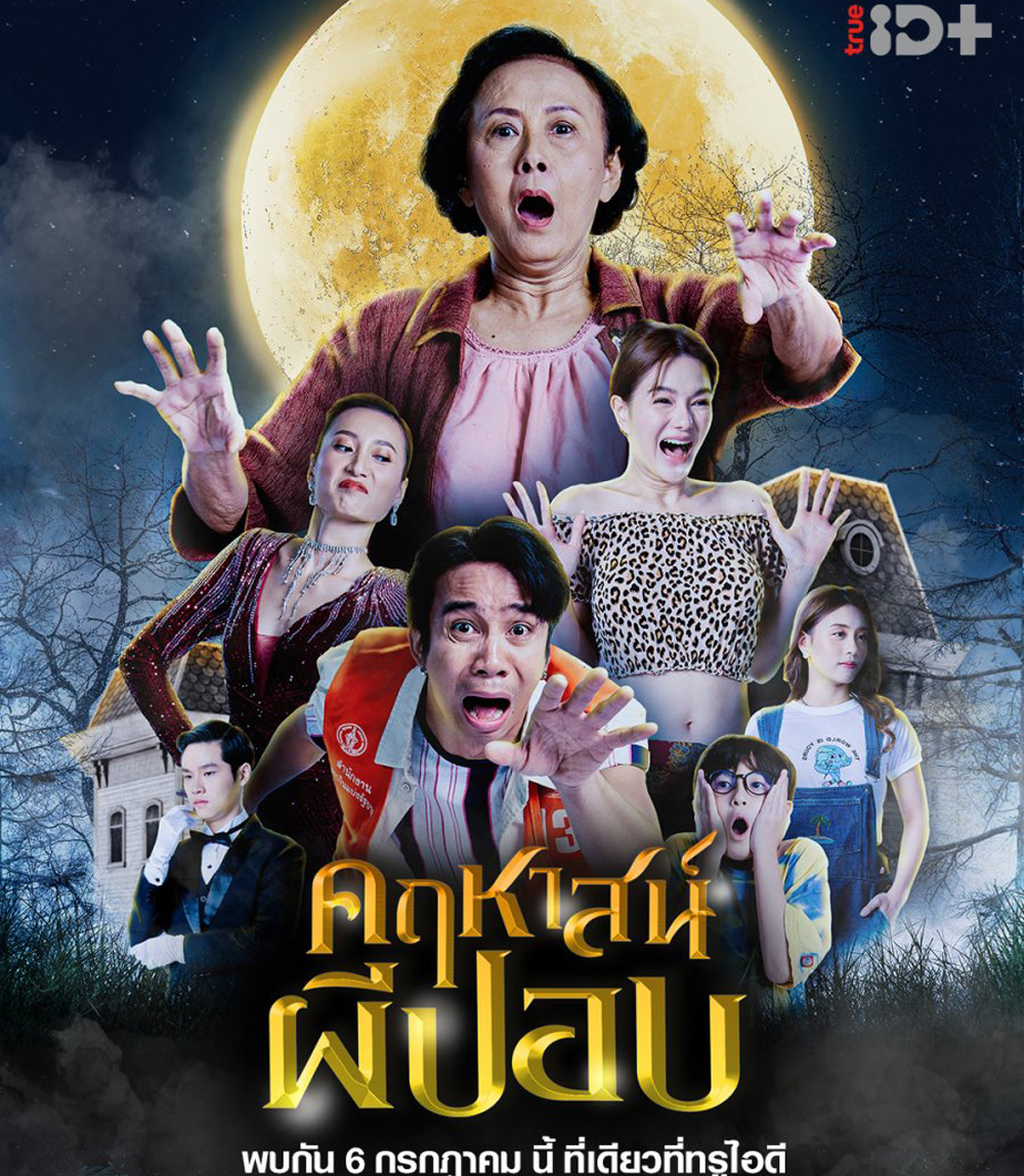 The Ghoul Mansion (2023) คฤหาสน์ผีปอบ