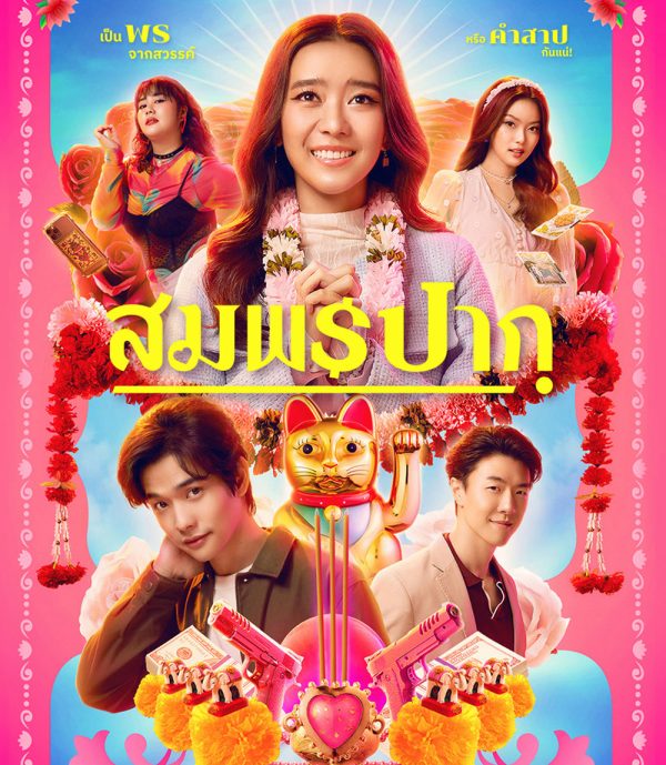 Wish Me Luck (2023) สมพรปาก