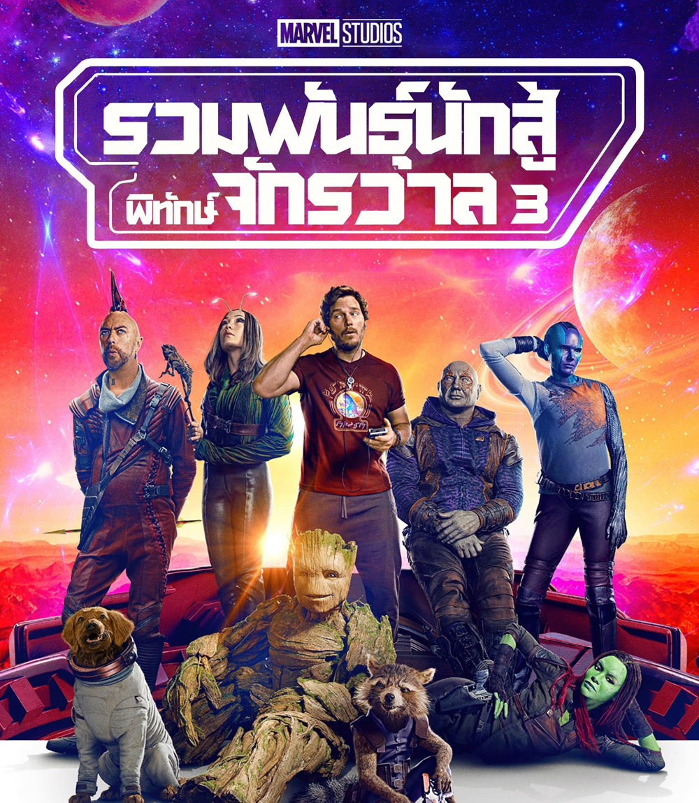 Guardians of the Galaxy Vol. 3 (2023) รวมพันธุ์นักสู้พิทักษ์จักรวาล 3