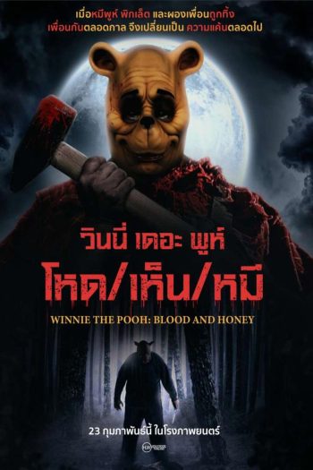 Winnie the Pooh Blood and Honey (2023) วินนี่ เดอะ พูห์ โหด/เห็น/หมี