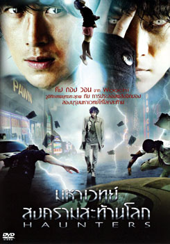 Haunters มหาเวทย์สงครามสะท้านโลก
