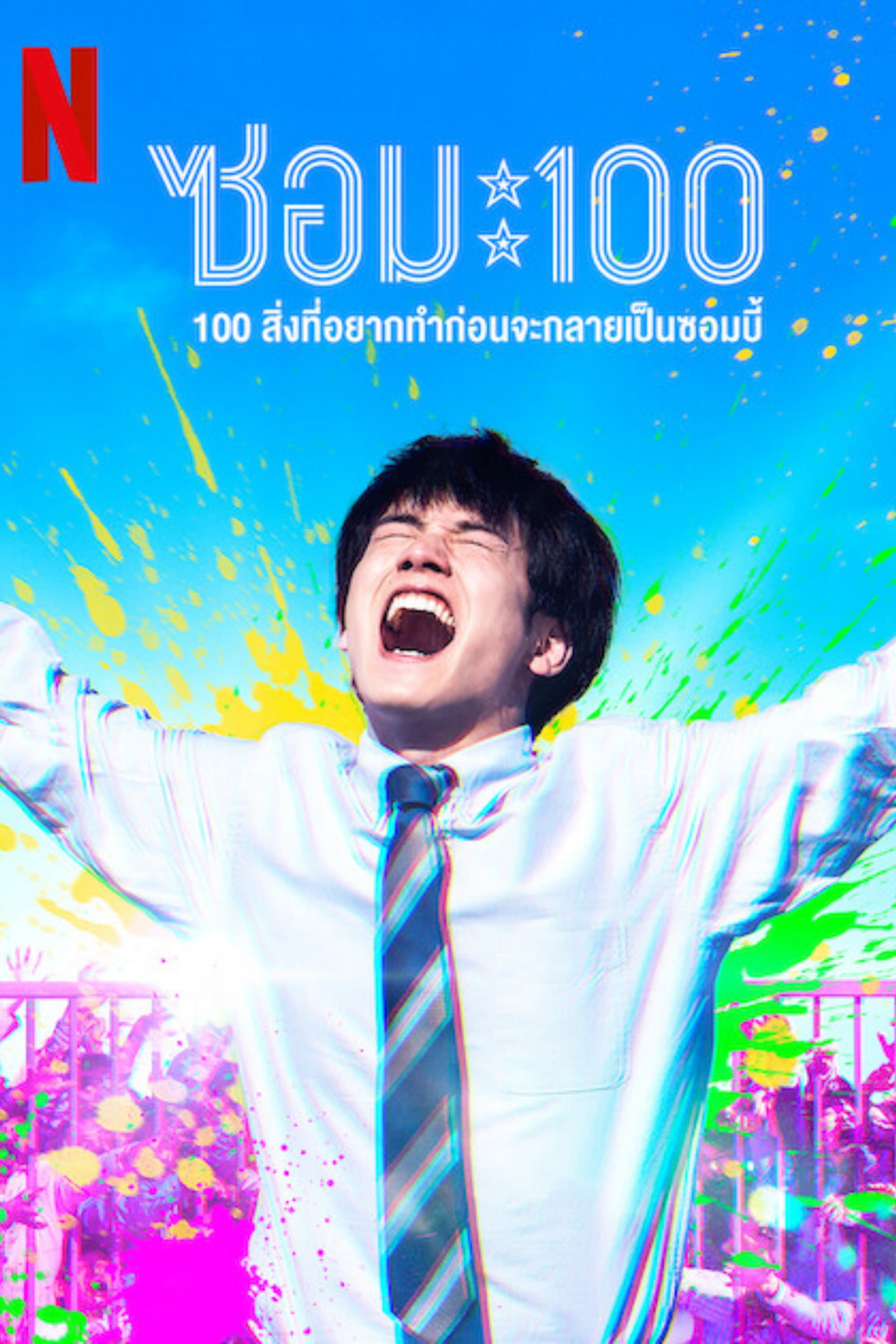 Zom 100 Bucket List of the Dead (2023) 100สิ่งที่อยากทำก่อนกลายเป็นซอมบี้