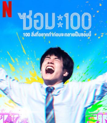 Zom 100 Bucket List of the Dead (2023) 100สิ่งที่อยากทำก่อนกลายเป็นซอมบี้