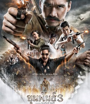 ขุนพันธ์ 3 (2023) Khun Pan 3